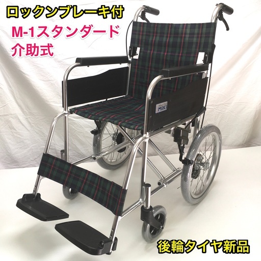 介助式車いす 標準型 MPCN-46JD 車イス 車椅子 ロックンブレーキ付