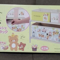 リラックマ 2段収納ラック