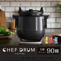 シェフドラム　自動調理