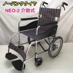 介助式車いす　標準型　NEO-2 ノーパンクタイヤ 　車イス　車椅子