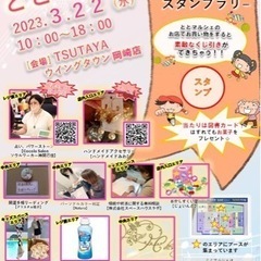 3月22日(水)ととマルシェ☆TSUTAYAウイングタウン岡崎店...