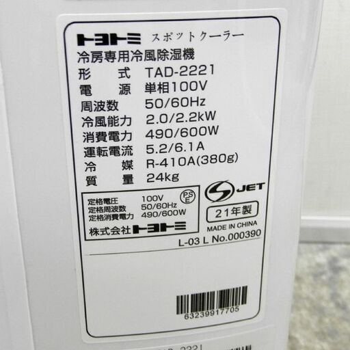 TOYOTOMI スポットクーラー TAD-2221 2021年製トヨトミ ポータブルクーラー エアコン 床置 工事不要 札幌 西区 