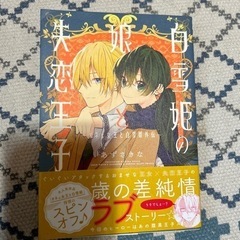 白雪姫の娘と失恋王子　本