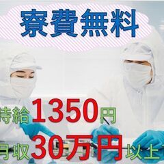 ＼時給1350円・月収30万円以上可／【未経験OK！寮費無料】✩...
