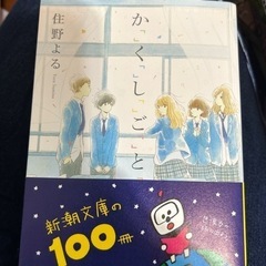 かくしごと　住野よる