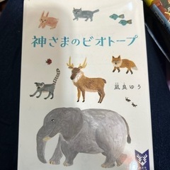 神さまのビオトープ