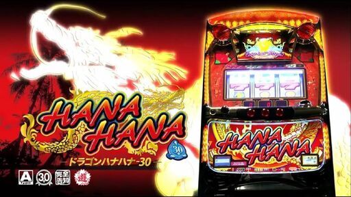 ドラゴンハナハナ‐30 スロット実機