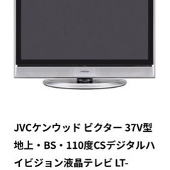 ビクター　テレビ　37インチ　動作確認済