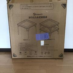 折り畳み式麻雀卓🀄新品未使用✨️値下げしました！