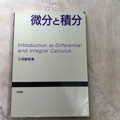 微分と積分