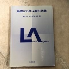 基礎から学ぶ線形代数