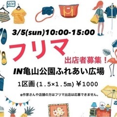 3/5 亀山公園にて！　子供オモチャ、子供服、子供靴、大人服、大人靴
