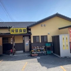 双葉食堂でパート・アルバイト募集!