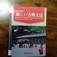 新しい古典文法 桐原書店