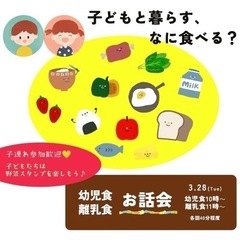 3/28(火)幼児食、離乳食お話し会
