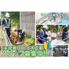 ウエダ工業株式会社《未経験OK》土木工事士スタッフ募集中!【嬉し...