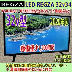 [納品済] 東芝　32v型　ネット対応　レグザ　2020年製　32V34　稼働僅少1,900時間未満　お買い得品！！