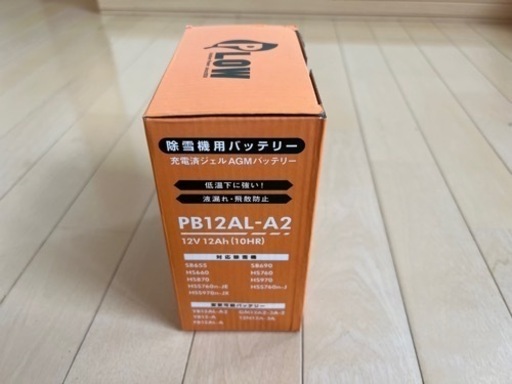 除雪機用バッテリー　PLOW 除雪機用バッテリー 12V 12Ah 密閉式・ジェルバッテリー  PB12AL