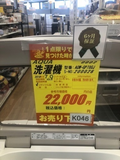 K046★AQUA製★2018年製7.0㌔洗濯機★6ヵ月間保証付き★近隣配送・設置可能 