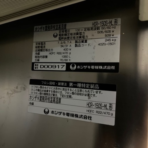 業務用冷蔵庫ホシザキ100V