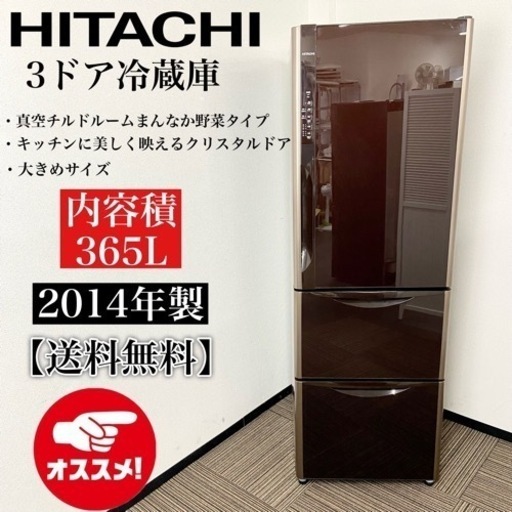 激安‼️大きめオススメ365L 14年製 HITACHI3ドア冷蔵庫 R-S3700EV(XT)