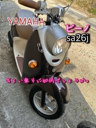 【売り切れました】sa26j 4スト　ヤマハビーノいかがでしょうか？