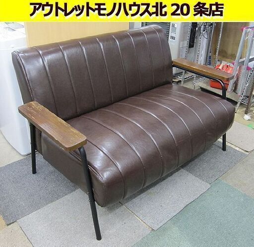 2人掛けソファ 幅134 合皮 ブラウン アイアン脚 木製肘 コンパクト 茶 ニトリ Nシールド ステイン2KD DBR インダストリアル ヴィンテージ風 札幌 北20条店