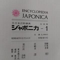 ジャポニカ百科事典の画像