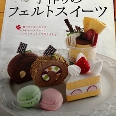 てづくりフェルト　お菓子作り　本一式の画像
