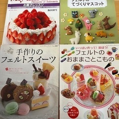 てづくりフェルト　お菓子作り　本一式