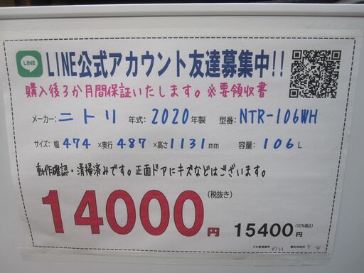 新生活！3ヵ月保証☆配達有り！14000円(税別）ニトリ 106L 2ドア冷蔵庫 2020年製 ホワイト