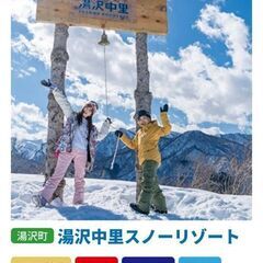 【お話し中】湯沢中里スノーリゾート　リフト券&ウェア・スキーor...