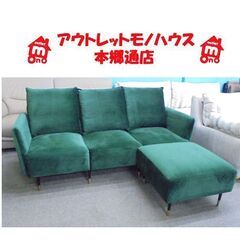 札幌白石区 3人掛けソファ オットマン付き L字ソファ カウチソファ グリーン 緑 ベロア調 本郷通店