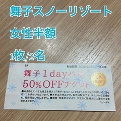 舞子スノーリゾート1dayパス50%OFFチケット