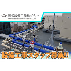 菱栄設備工業株式会社 設備工事スタッフ募集中!