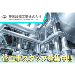 菱栄設備工業株式会社 管工事スタッフ募集中!