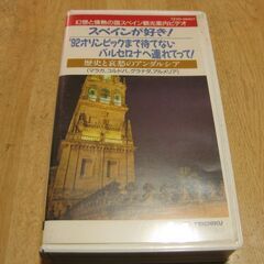3131【VHSビデオ】スペインが好き！・歴史と哀愁のアンダルシア