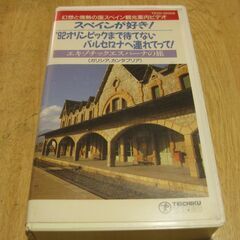 3132【VHSビデオ】スペインが好き！エキゾチックエスパーナの旅