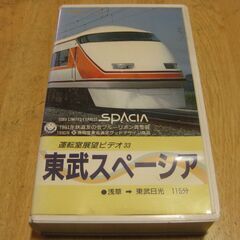 3137【VHSビデオ】運転室展望ビデオ(33)東武スペーシア