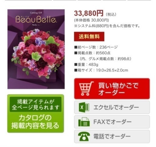 ボーベル　カタログギフト　定価30800円