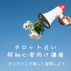 プロの占い師がタロット占い教えます！