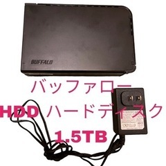 【外付HDD】バッファロー　1.5TB BUFFALO HD-LB1.5TU3の画像