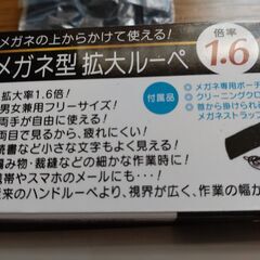 最終値下げ　メガネ型拡大ルーペ 倍率1.6　の画像