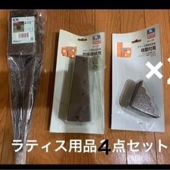 ラティス用固定金具／地中杭　３点セット