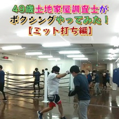 ４９歳の土地家屋調査士が、ボクシングやってみた【ミット打ち】足立...