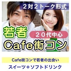 【参加の男女急募】❤️3月5日日曜日❤️カフェコンin上里❤️