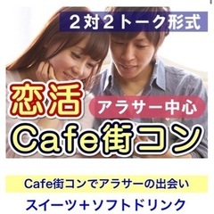 【男女急募】❤️3月5日曜日❤️カフェコンin前橋❤️