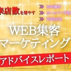 【個数限定】無料集客アドバイス