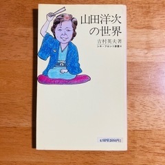 山田洋次 関連本　最終値下げ‼️の画像