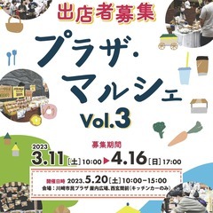 プラザ・マルシェVol.3　出店者募集